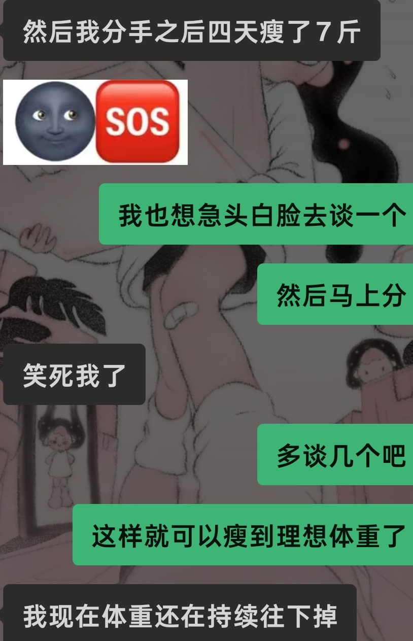 到底有没有人跟我谈恋爱 我也想瘦 ​​​