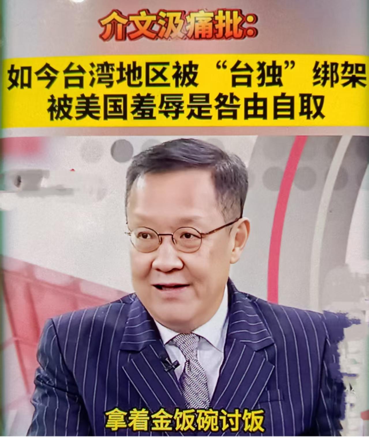 最近台前外事官员介文汲在岛内政论节目中火力全开，痛批台湾被“台独”绑架、对美卑躬