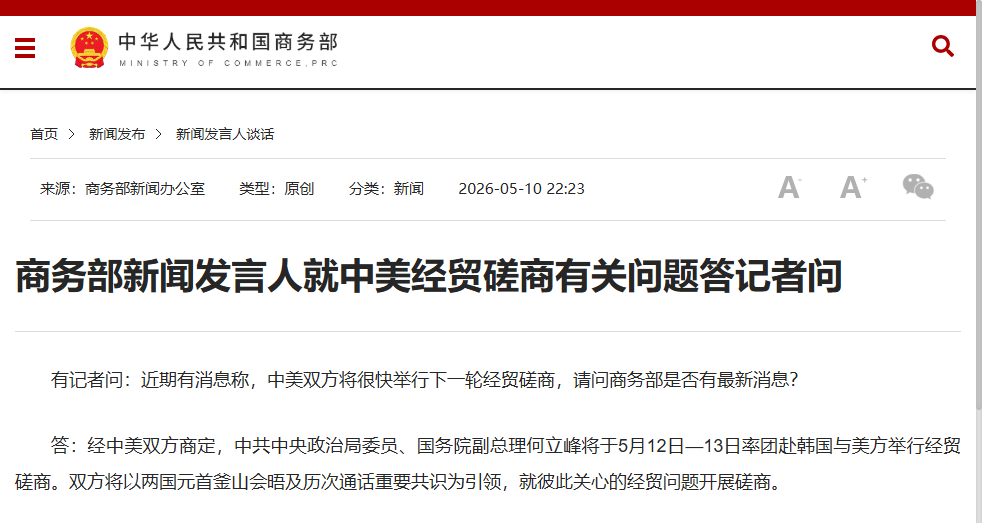 #新一轮中美经贸磋商#【商务部新闻发言人就中美经贸磋商有关问题答记者问】有记者问