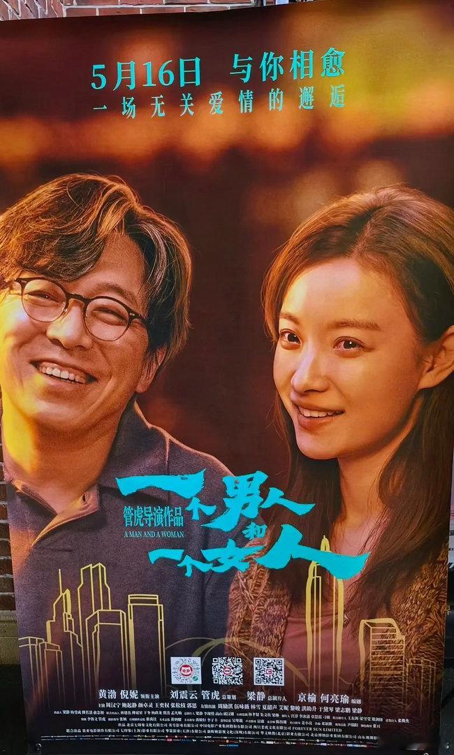 电影《一个男人和一个女人》线下海报“ 一场无关爱情的邂逅”管虎导演，黄渤、倪妮、