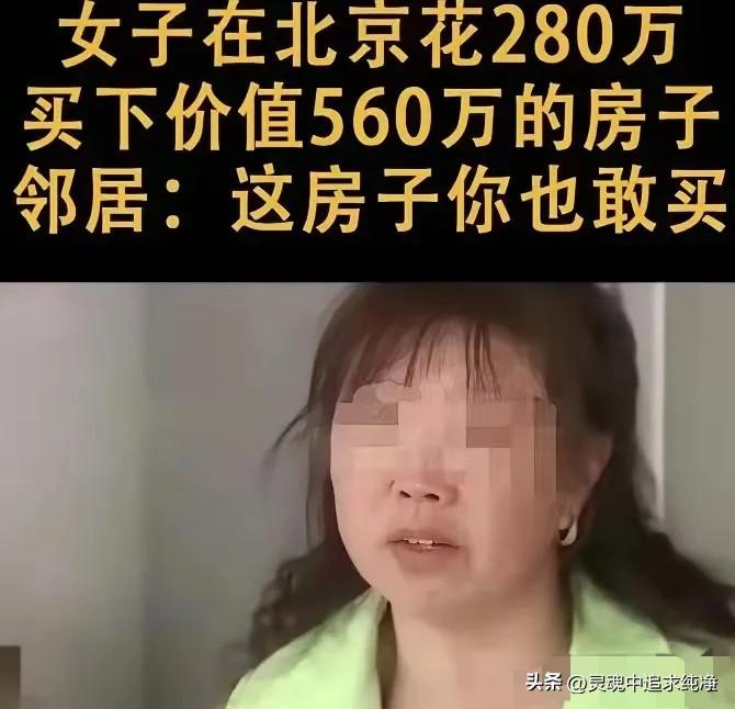 买房套路？！！！
北京，一女子意外发现，一套价值560多万的房子，网上只挂280