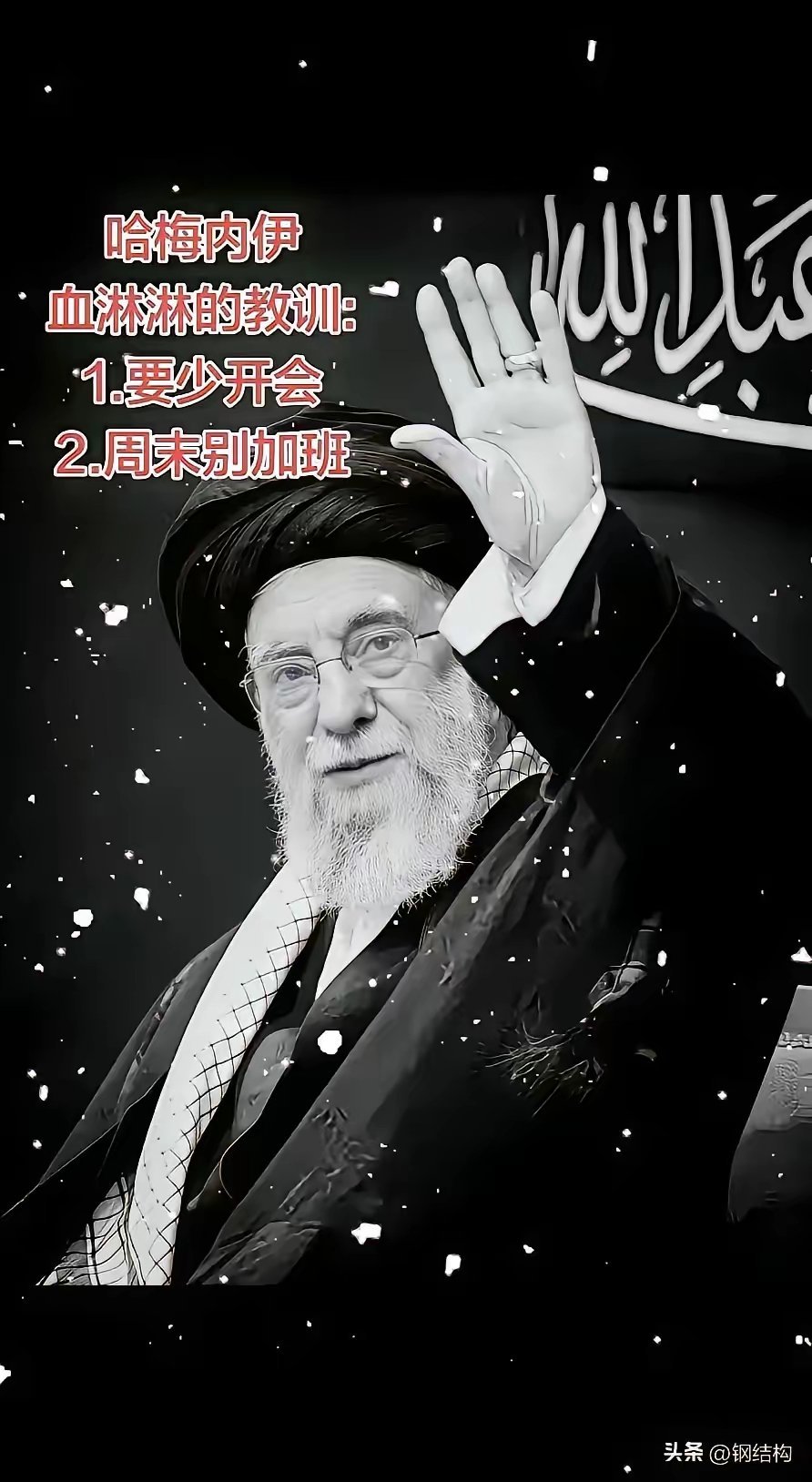 关于哈梅内伊遇害中国网友最接地气的感悟1.要少开会2.周末别加班！！ 
