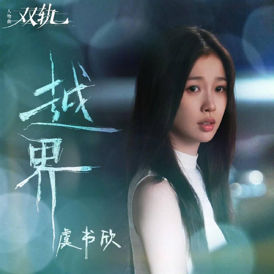 虞书欣越界ost虞书欣姜暮人物曲越界 虞书欣姜暮人物曲越界 