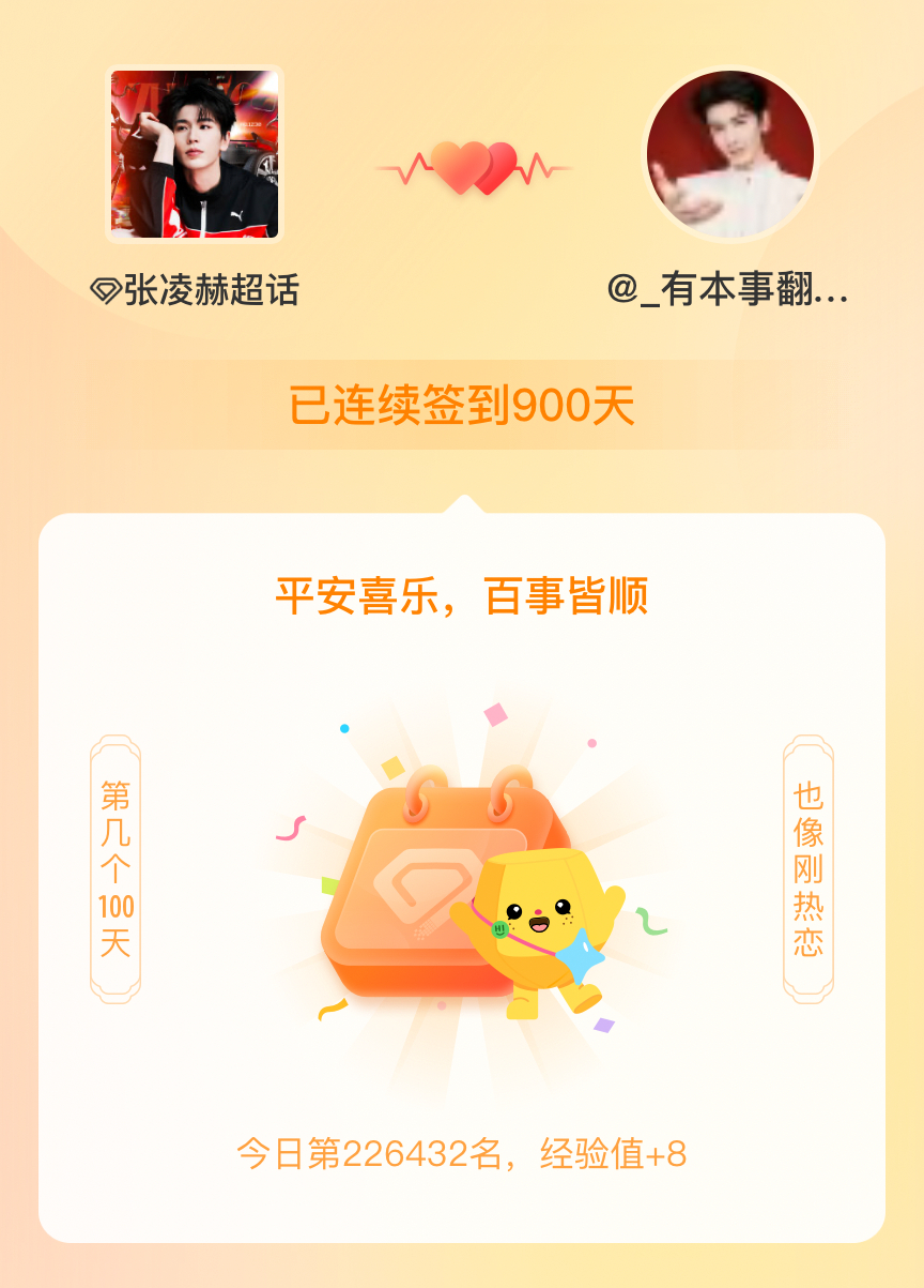 张凌赫我在张凌赫连续签到900天啦，百看不厌，久处亦欢~ 