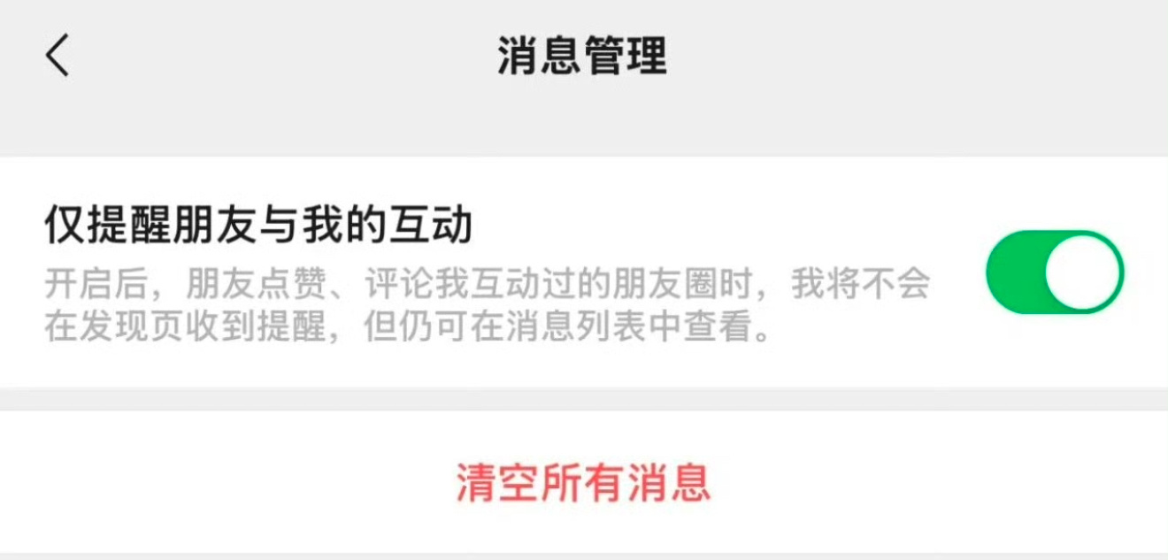 微信新增仅提醒朋友与我的互动 共同点赞不通知了挺好，一个有用的功能。 