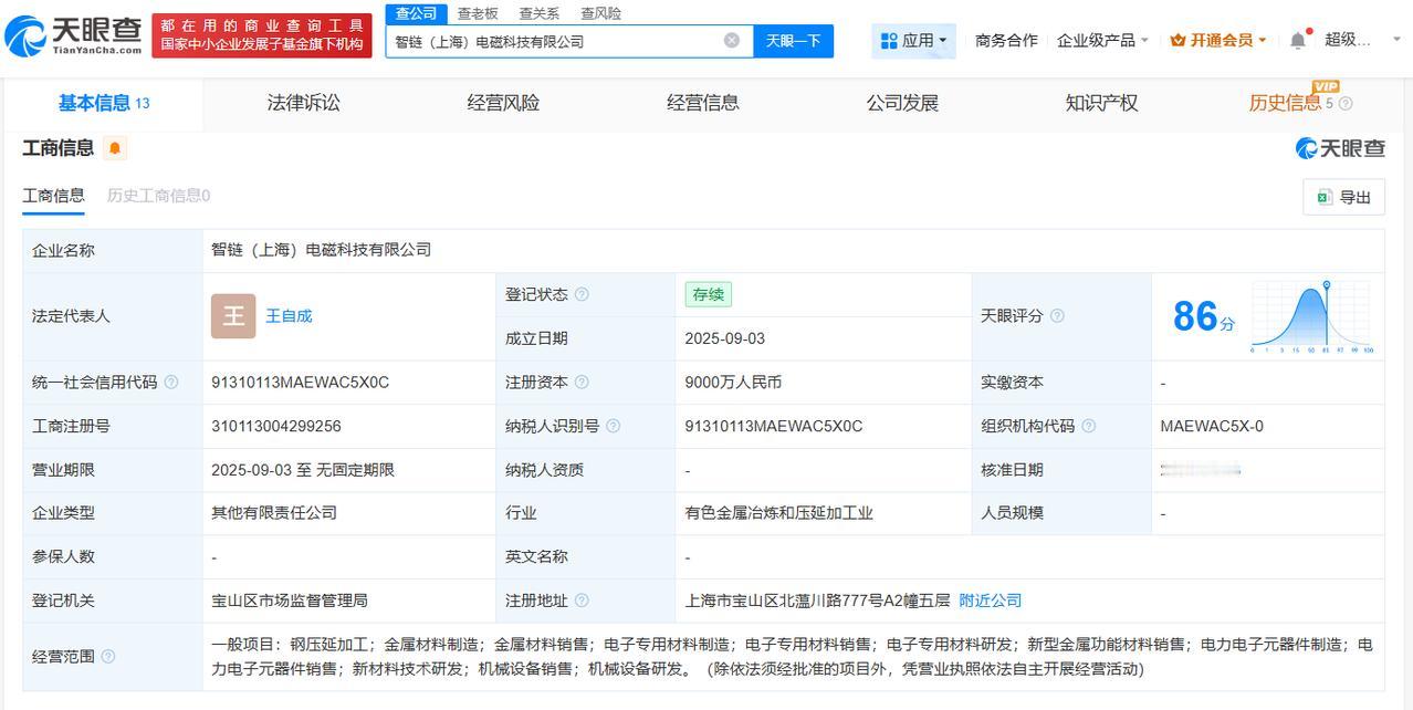 注册资本9000万
天眼查工商信息显示，近日，智链（上海）电磁科技有限公司成立，
