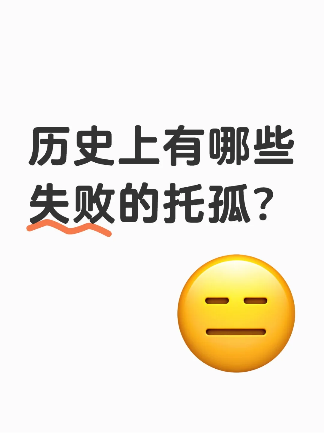 历史上有哪些失败的托孤？