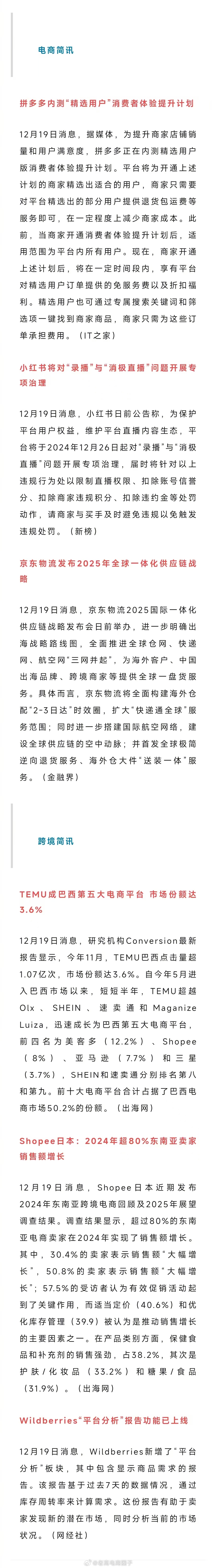 老高电商报 【12月20日电商早报简讯】 