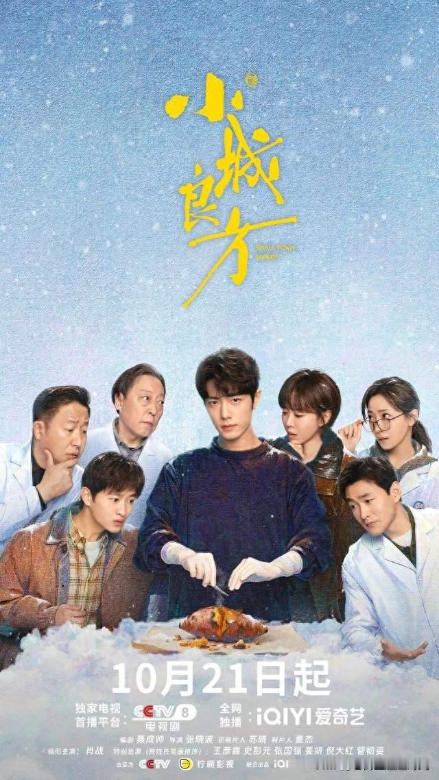 央视八套《小城良方》定栏今晚7点半准时开播