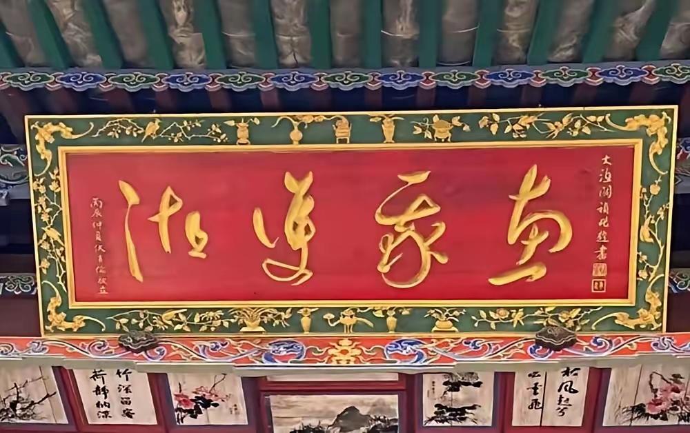 这牌匾上的四个字一定是书法大师所书，非常流畅，笔断意连，每个字都写得非常生动，因