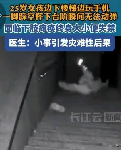 走路玩手机其实是很普遍，但它存在的安全隐患确实不小，严重的会导致瘫痪甚至丧命。