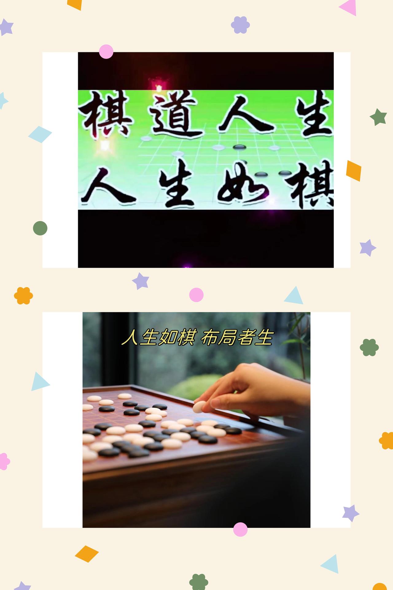 人生如棋，落子皆成长
人生如棋，方寸棋盘间，藏尽世间百态，也写尽人生归途。我们皆