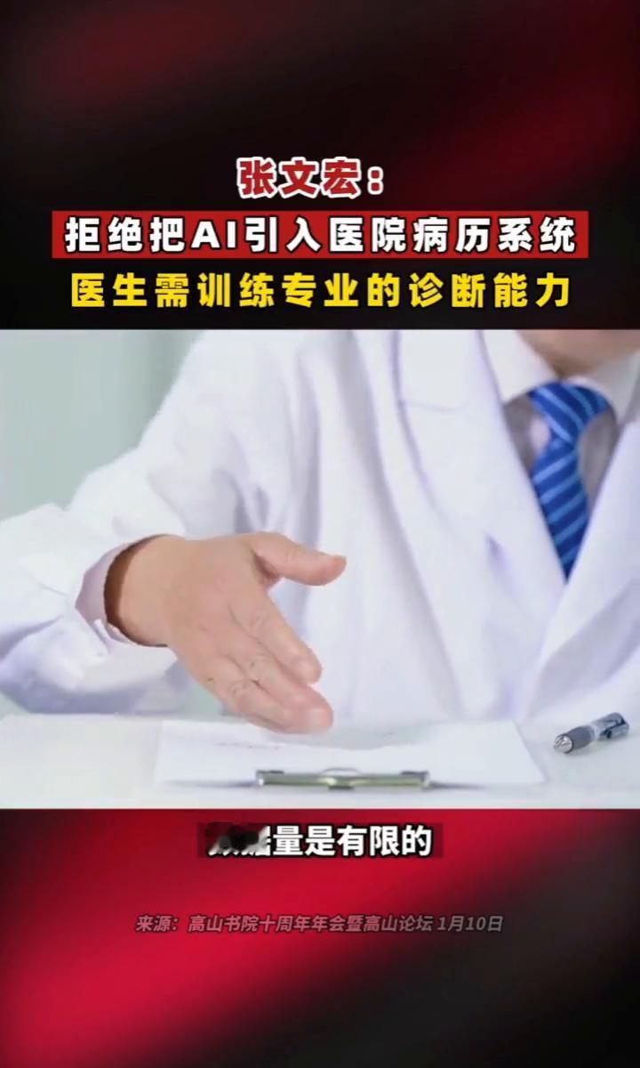 张文宏：拒绝把AI引入医院病历系统，医生需训练专业的诊断能力。
国家传染病医学中