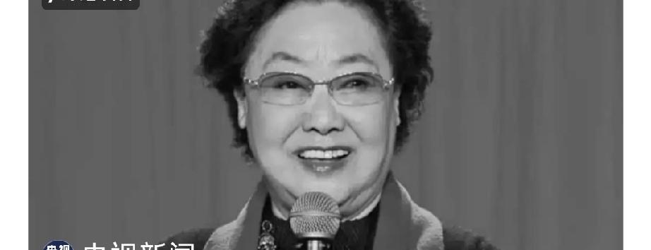 中国歌剧舞剧院发布讣告，中国共产党优秀党员，“人民艺术家”国家荣誉称号获得者，“