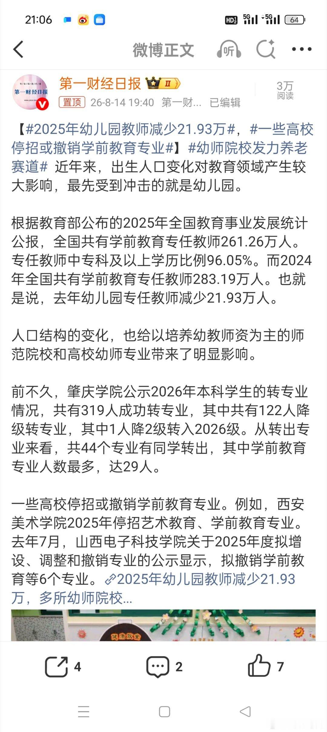 2025年幼儿园教师减少21.93万这应该是近几年的趋势了，慢慢就是小学，之后就