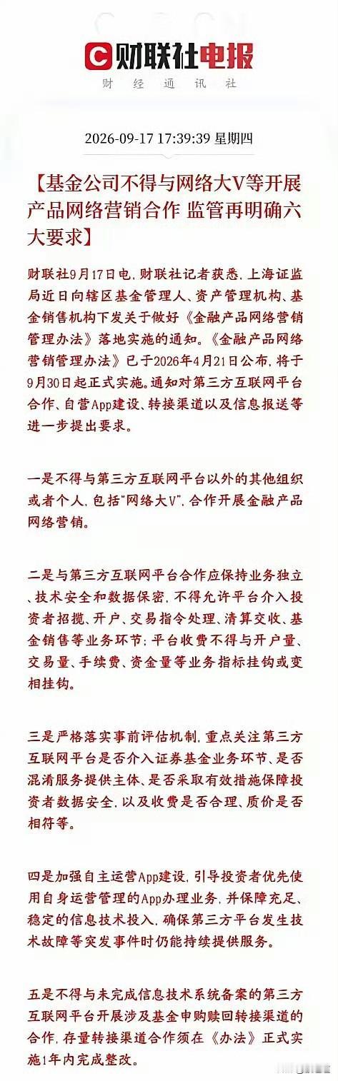 基金销售新规落地，大V带货这条路彻底走不通了

9月30日，上海证监局对基金公司
