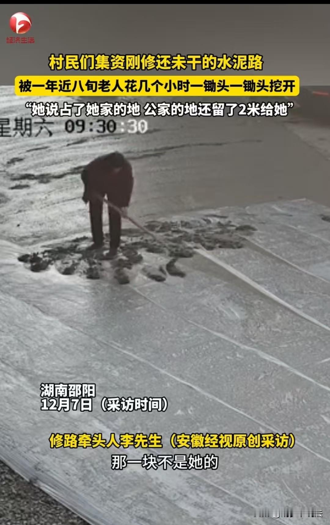 12月7日报道邵阳，八旬老人耗时两个小时，用锄头损坏了100多平方米刚修好的水泥