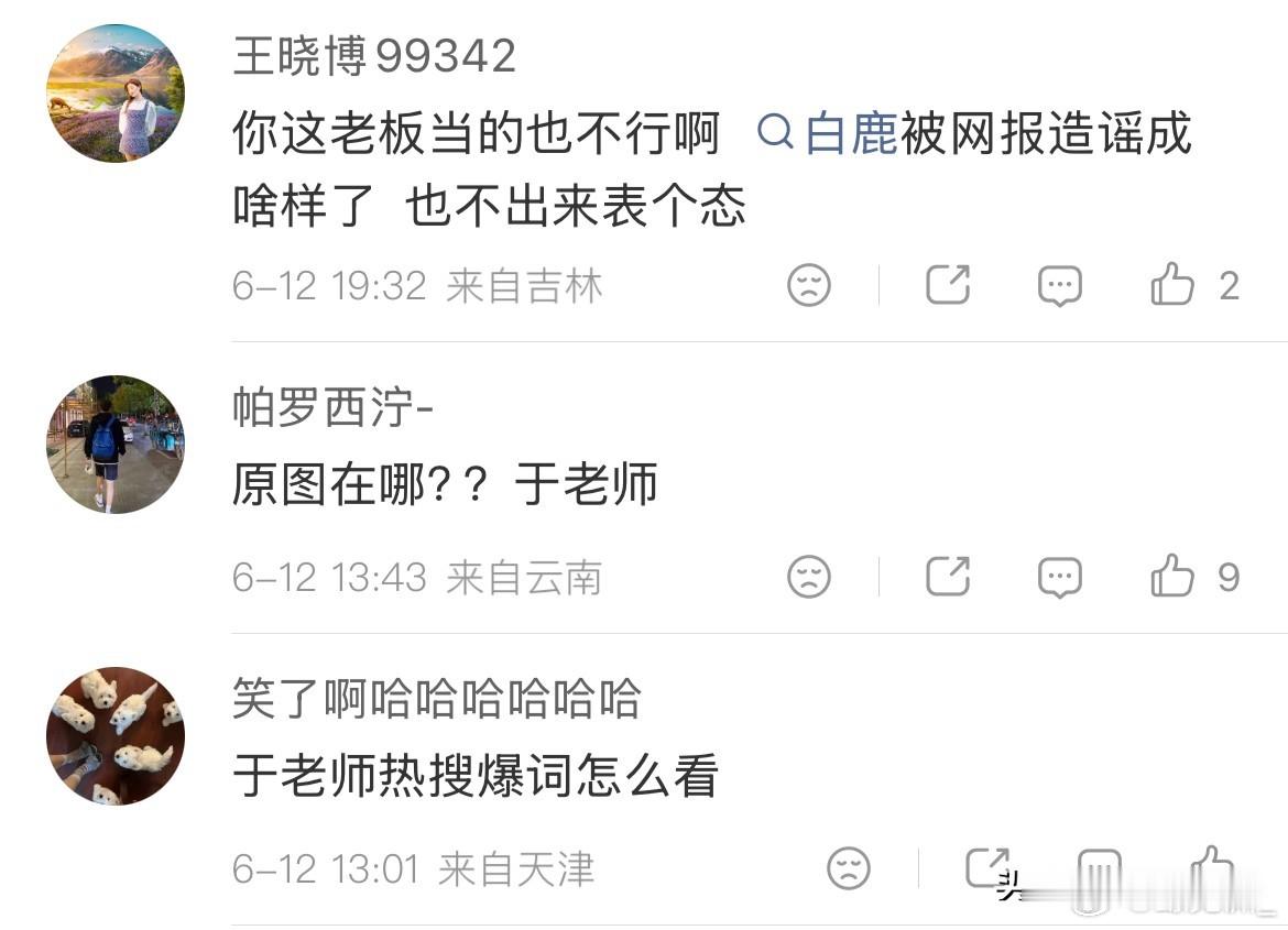 6月13日，于正否认白鹿是他的靠山 于正是懂怎么给白鹿添乱的！本来今天关于白鹿的