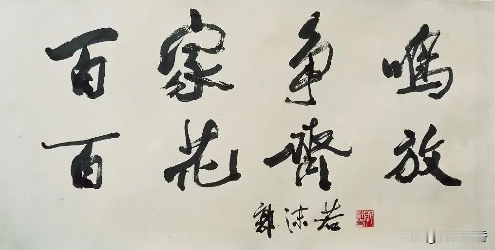 #你如何看郭沫若的书法#即使有人诋毁，拿莫须有的伪造的所谓康说“脚趾夹根棍也比郭