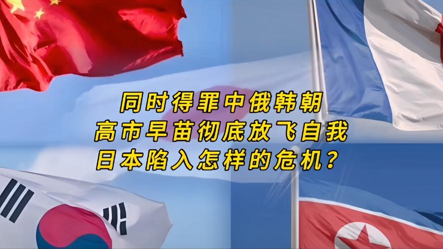 谁都没有想到，日本政坛竟出了个国际“碰瓷大师”，高市早苗上任没多久，凭自己的一己