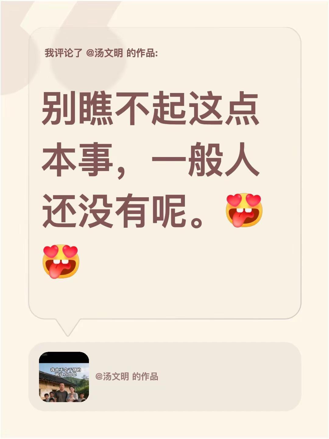我评论了@汤文明 的作品：别瞧不起这点本事，一般人还没有呢。