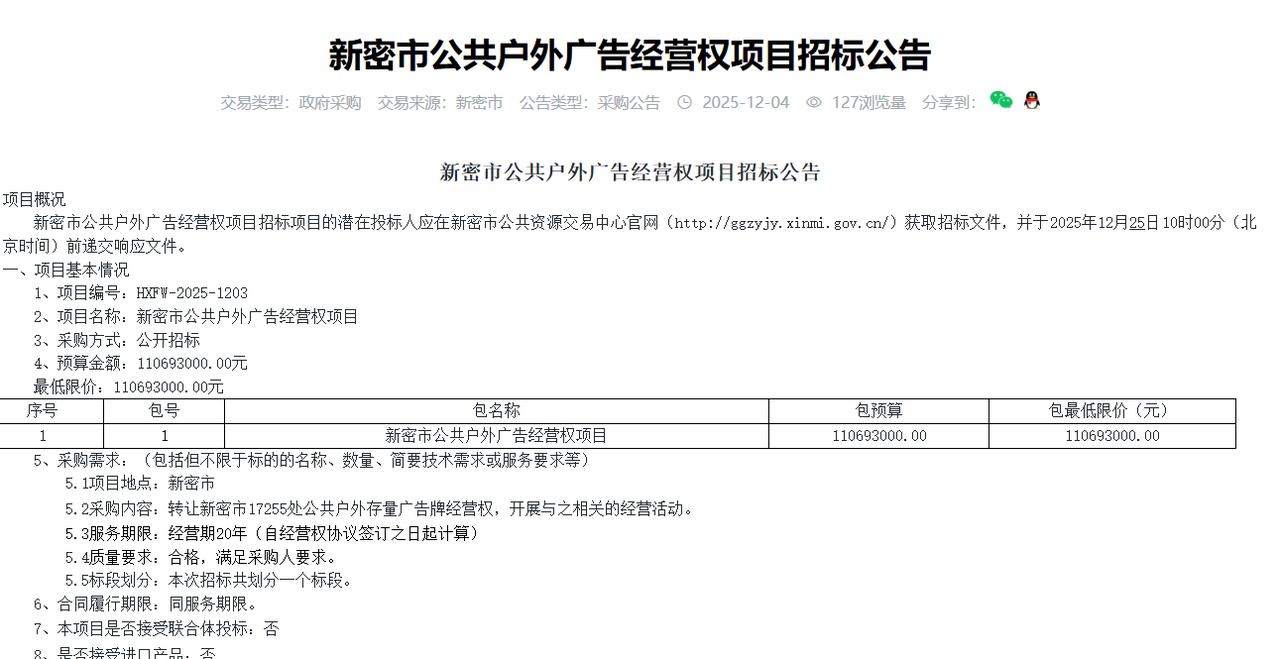 新密市公共户外广告经营权项目招标公告，转让新密市17255处公共户外存量广告牌经