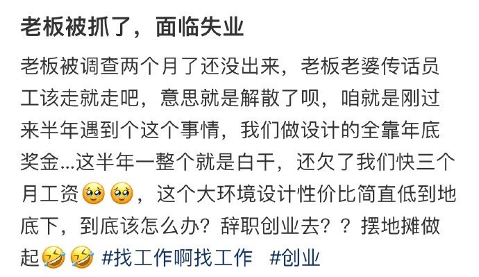 老板被抓了，面临失业 ​​​