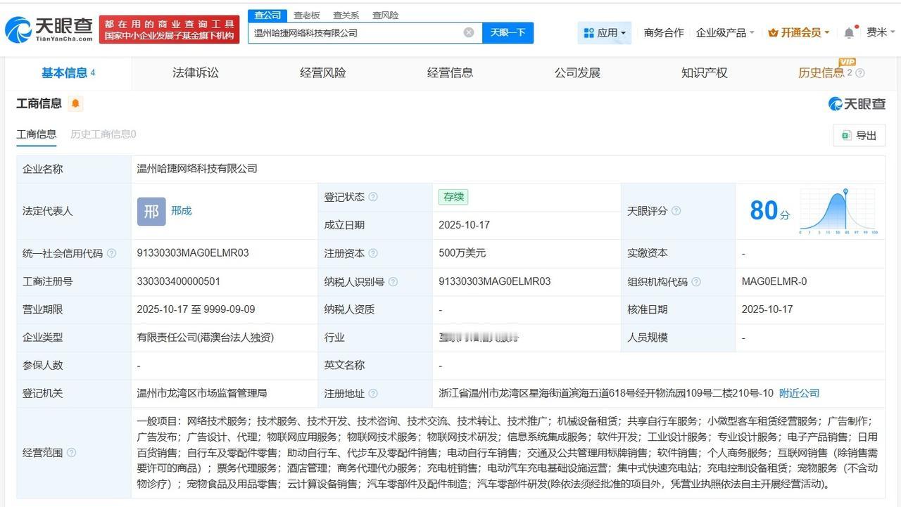 哈啰出行在温州成立网络科技公司注册资本500万美元
天眼查App显示，近日，温州