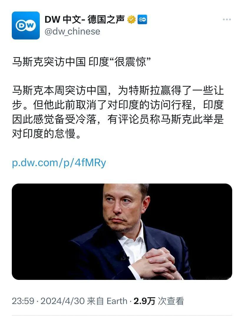 德国之声昨晚（4月30日晚）报道：“【马斯克突访中国 印度“很震惊”】马斯克本周