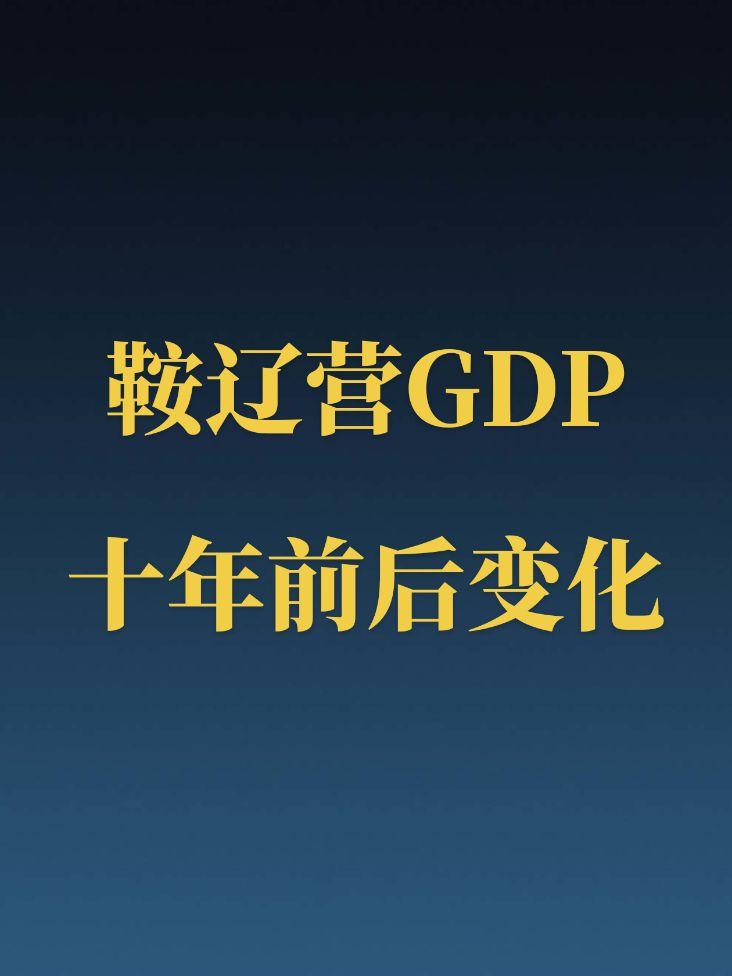 鞍辽营近十年GDP前后变化。10年大家平均退步了100名，难顶！