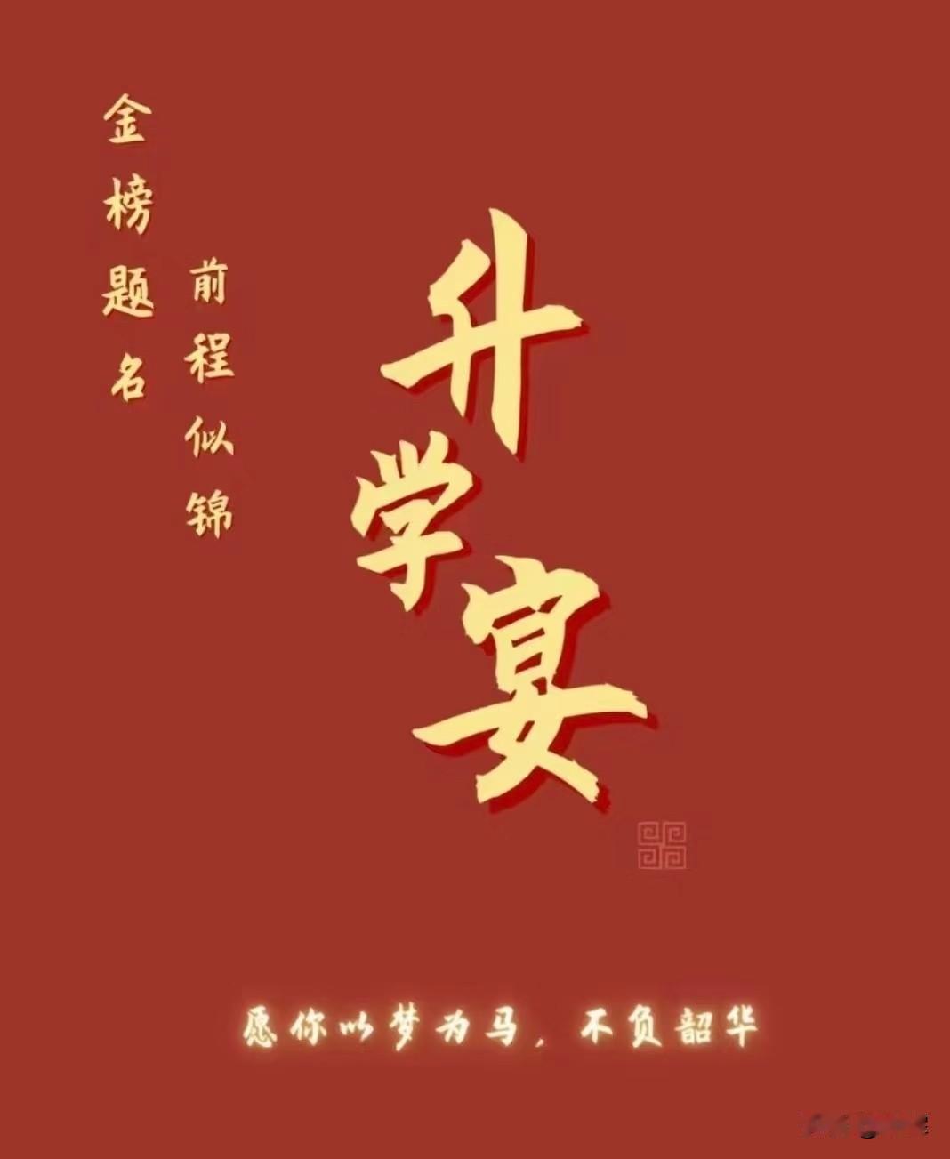 第一，时代环境已经改变。

过去考上大学是千军万马过独木桥，实属难得，办宴是由衷
