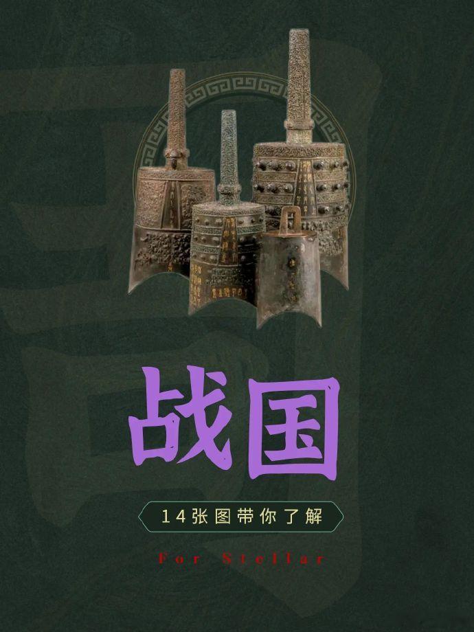 14图详细了解战国，从三家分晋到秦灭六国 