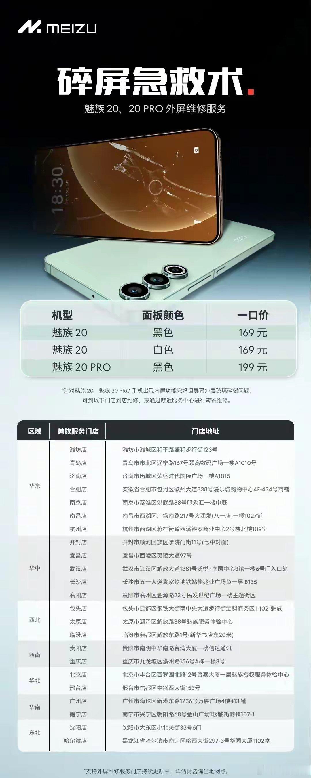 【魅族20/20 PRO手机外屏重生计划发布，169元一口价焕新】星纪魅族官方公