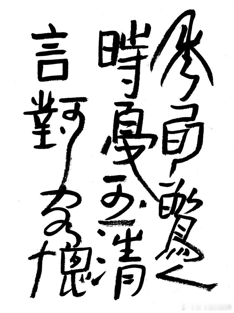 书法  王鹭佳：书法好玩要好好的玩。书法必须有神气、筋骨、血肉这三个要素，必定具