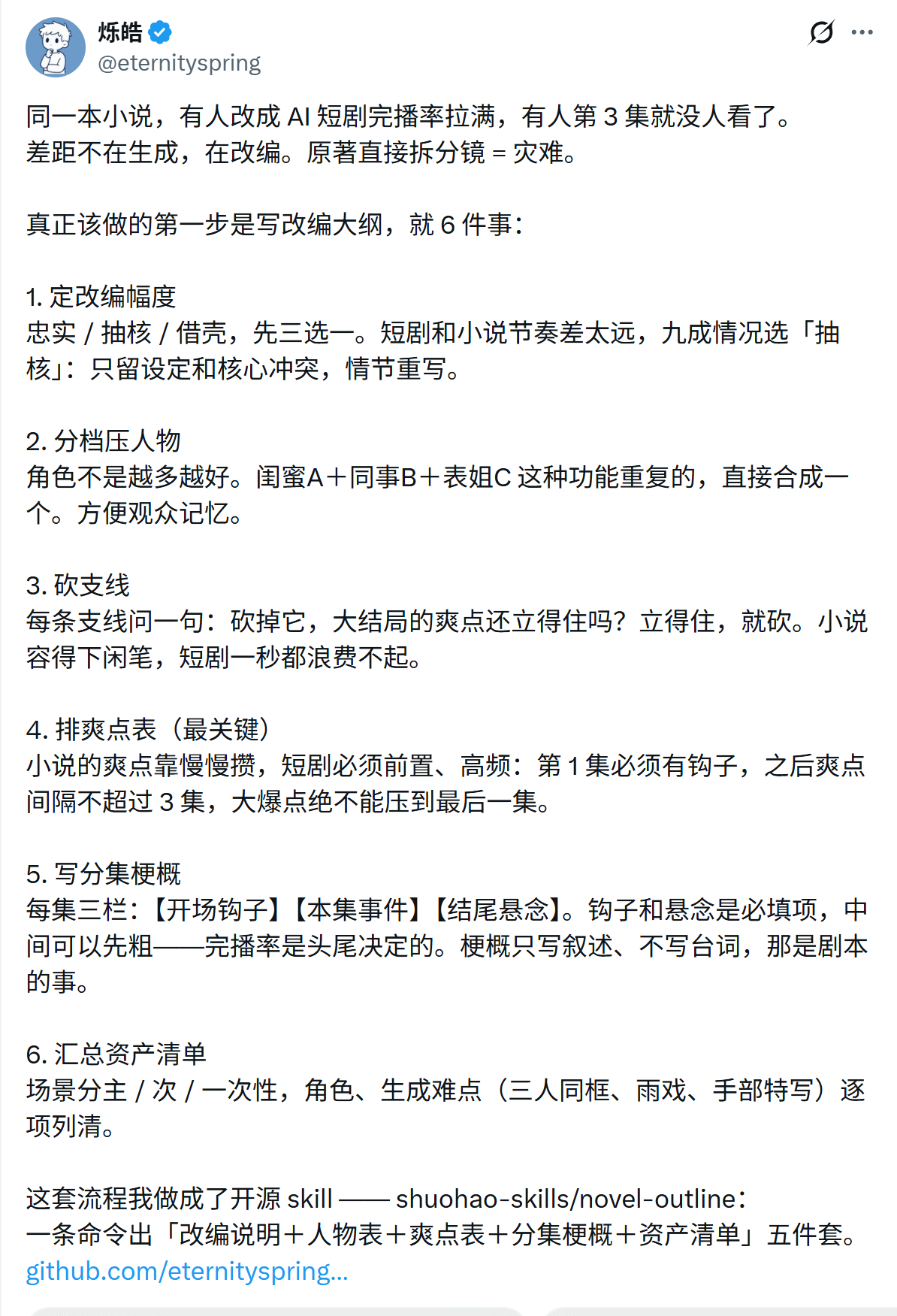 （转）同一本小说，有人改成 AI 短剧完播率拉满，有人第 3 集就没人看了。差距