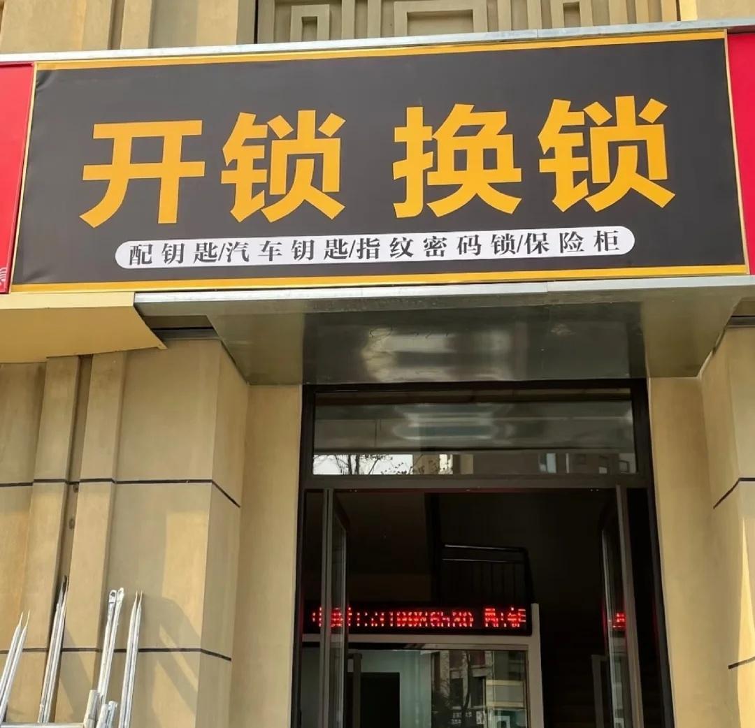 邯郸开锁电话
开锁换锁 邯郸全市均可上门开锁换锁，修锁装锁，安装指纹锁，密码锁开