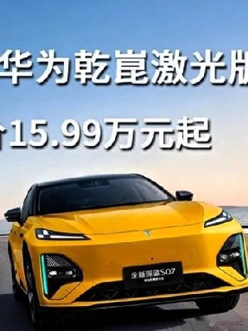 在2026年的北京国际车展上，深蓝S07华为乾崑激光版，在15万级同价位中为我们