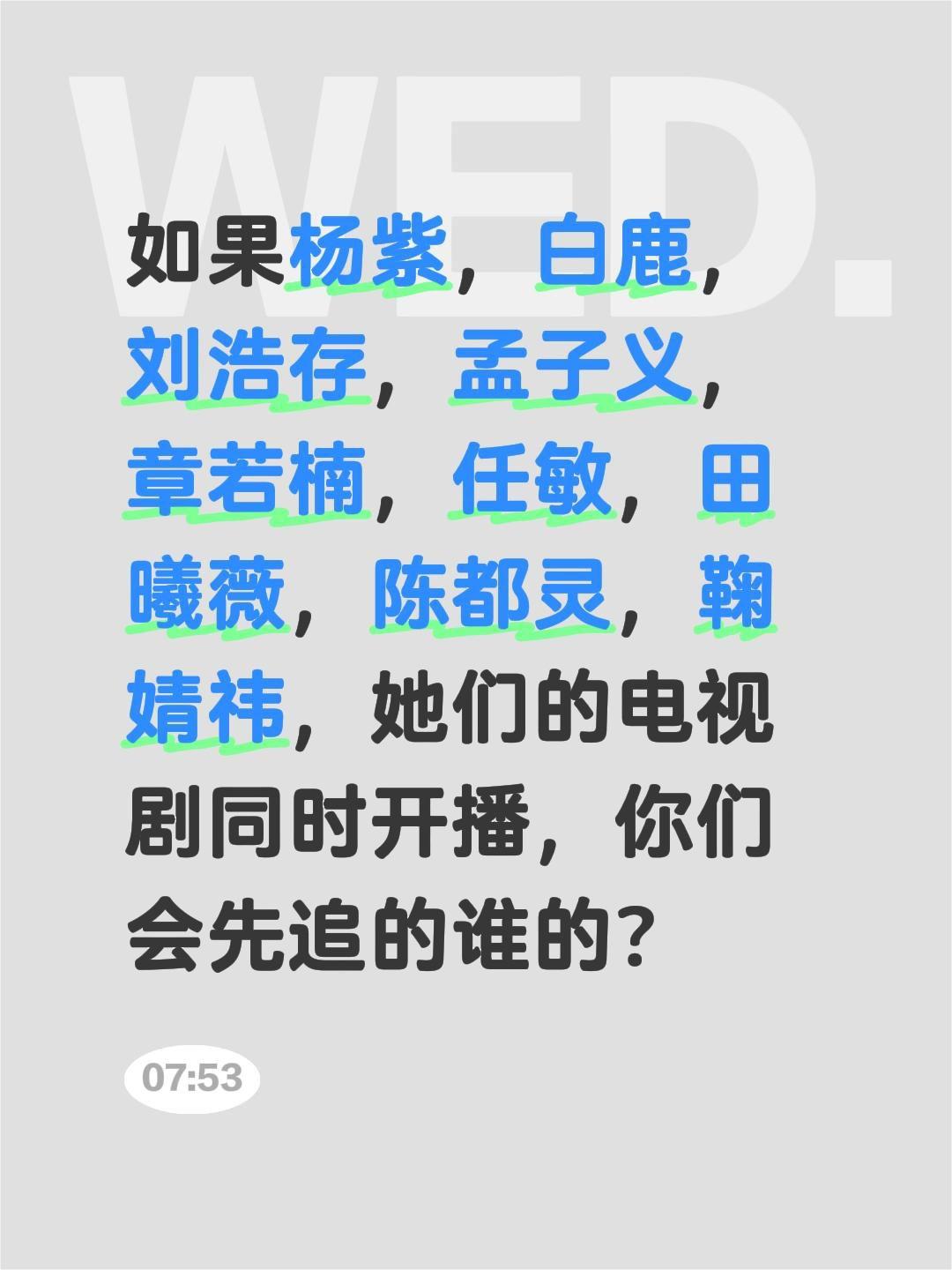 如果杨紫，白鹿，刘浩存，孟子义，章若楠，任敏，田曦薇，陈都灵，鞠婧祎，她们的电视