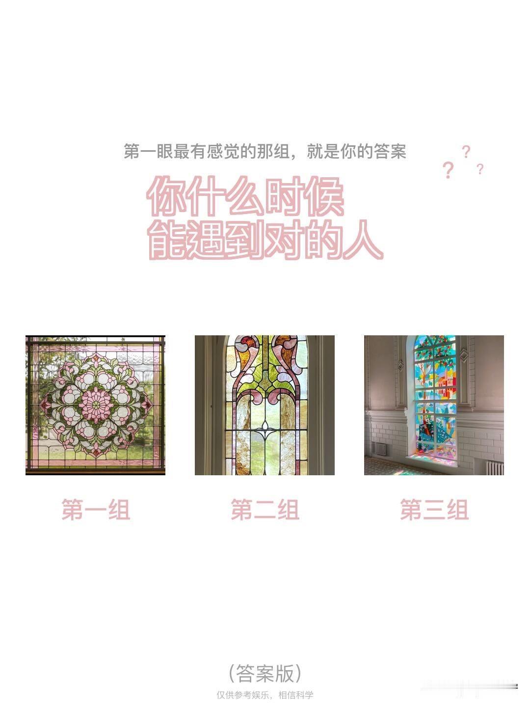 ?	
?	?	
你什么时候能遇到对的人
第一组	第二组	第三组