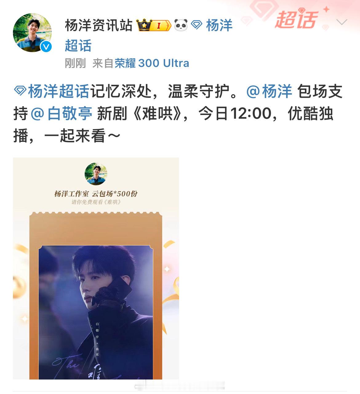 杨洋包场支持白敬亭、章若楠新剧《难哄》了😭 