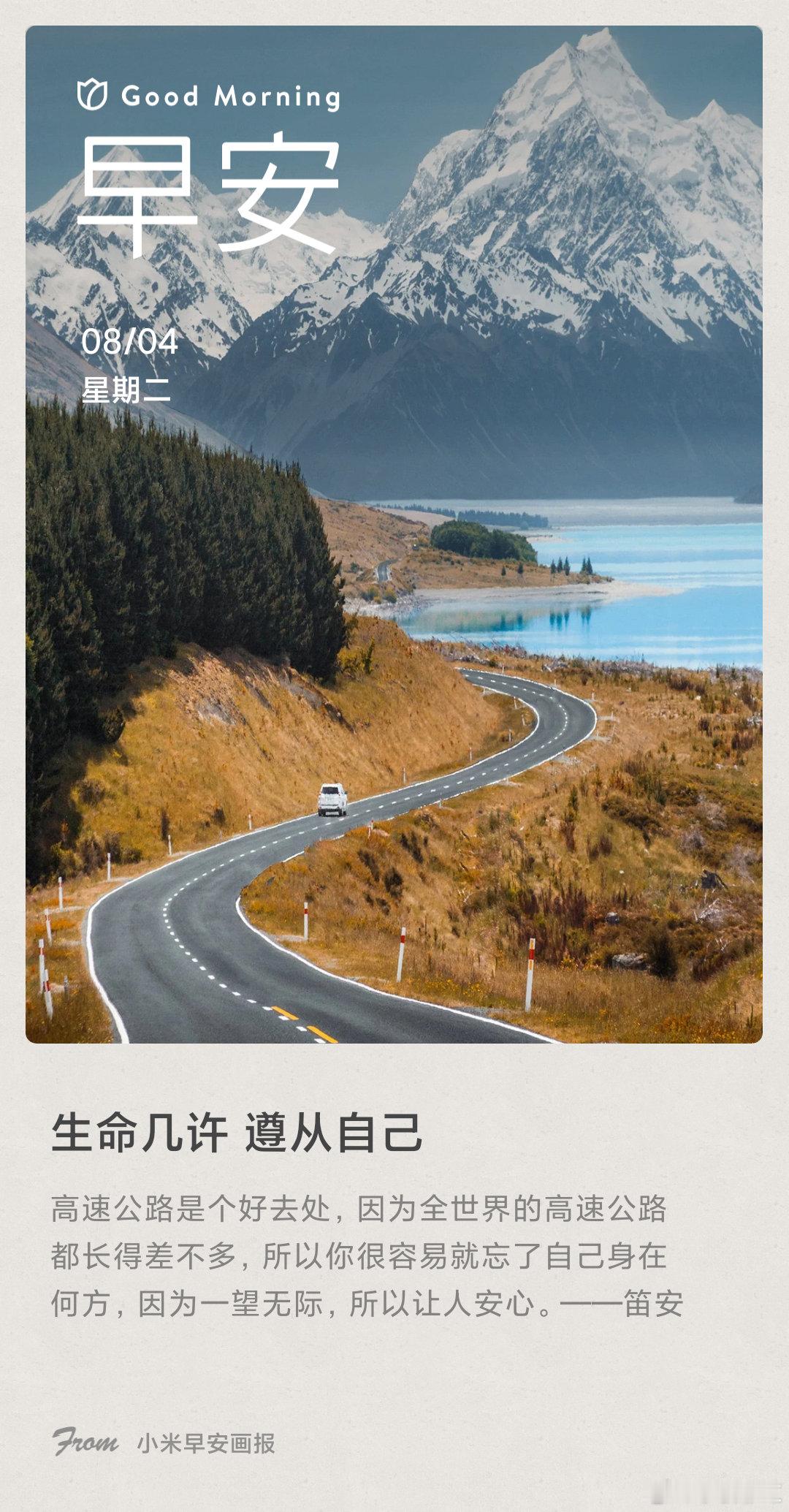 小米画报 生命几许 遵从自己： 高速公路是个好去处，因为全世界的高速公路都长得差