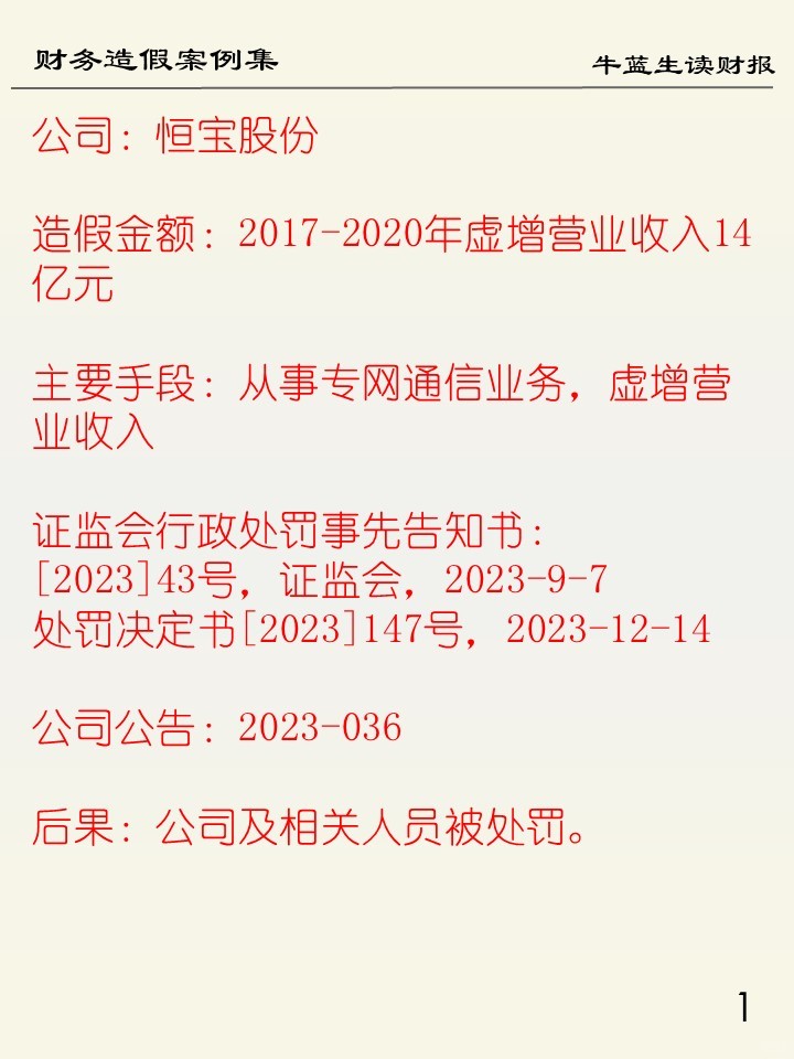 财务造假案例集 | A3 恒宝股份