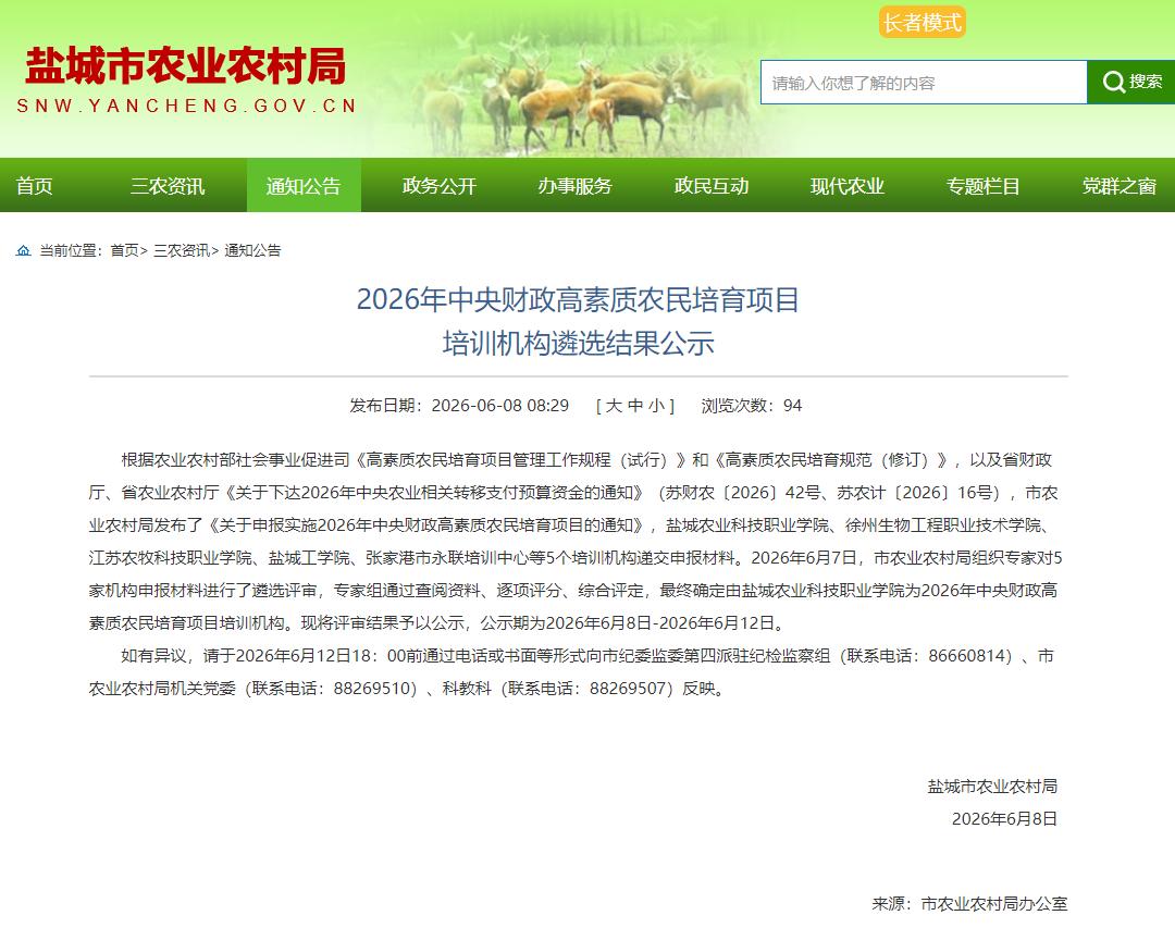 盐城市农业农村局于公示了2026年中央财政高素质农民培育项目培训机构遴选结果，从
