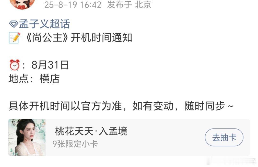 孟子义和李昀锐的尚公主有了开机通知，8.31日开机，提前这么久，看来双方粉丝应援