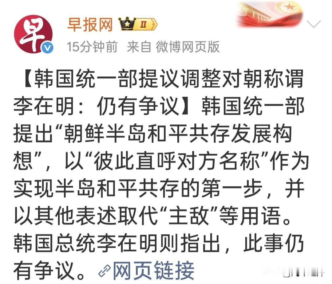 韩国又开始折腾新花样了。
统一部提议，别喊朝鲜"主敌"了，彼此直呼其名，说是半岛