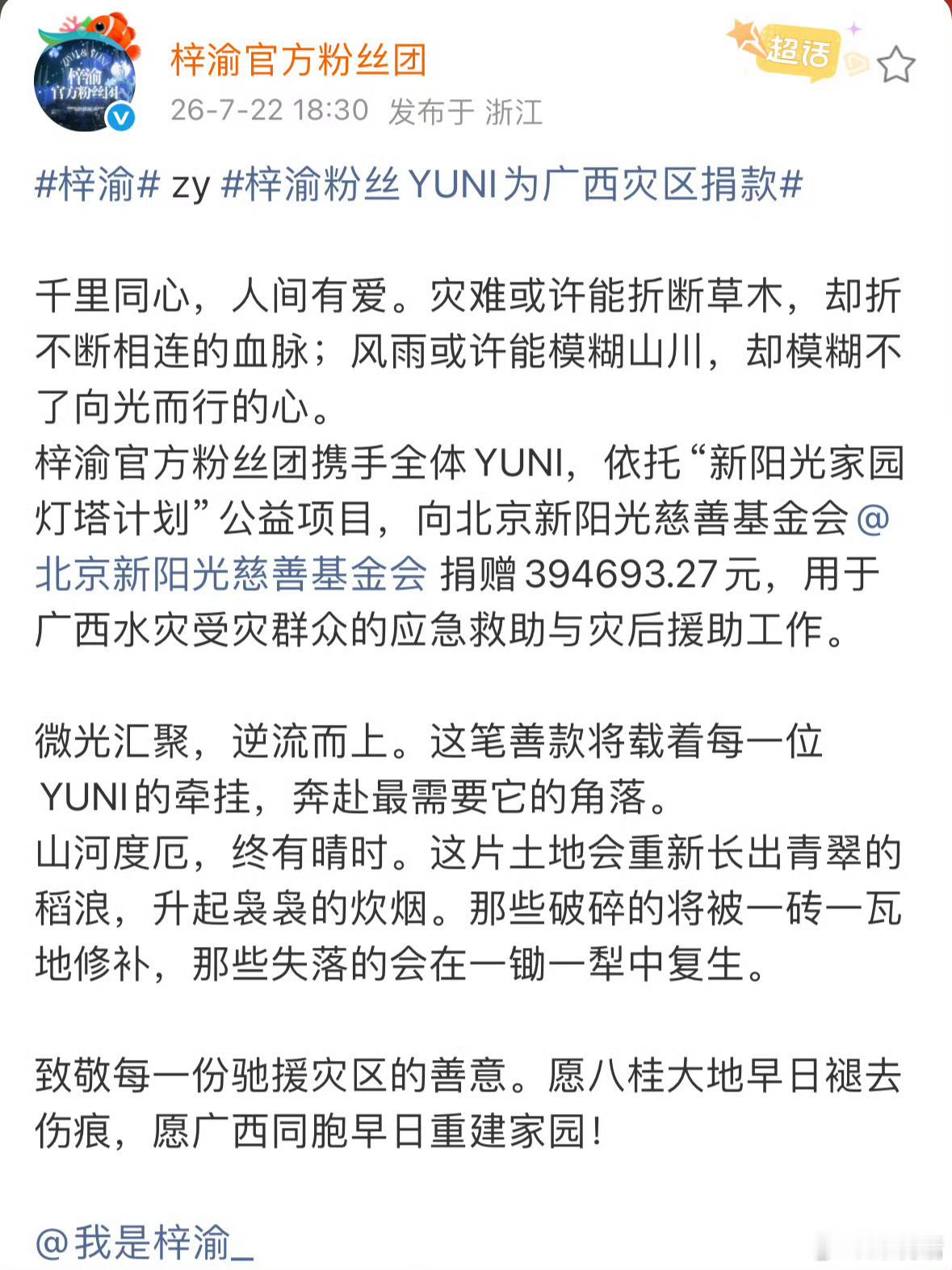 梓渝粉丝YUNI为广西灾区捐款梓渝粉丝YUNI公益捐款 梓渝官方粉丝团携手全体粉