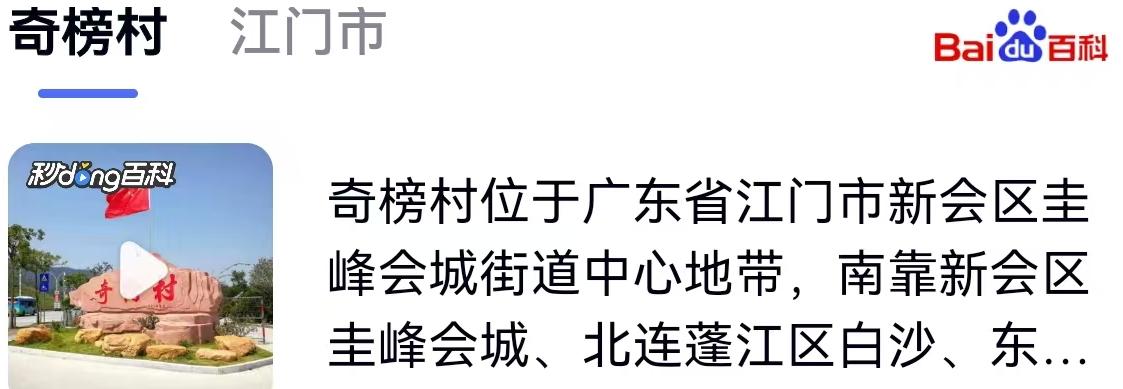 2月4日，广东江门新会区的奇榜村，气氛比春节还要热烈。这一天，村民代表大会如期举