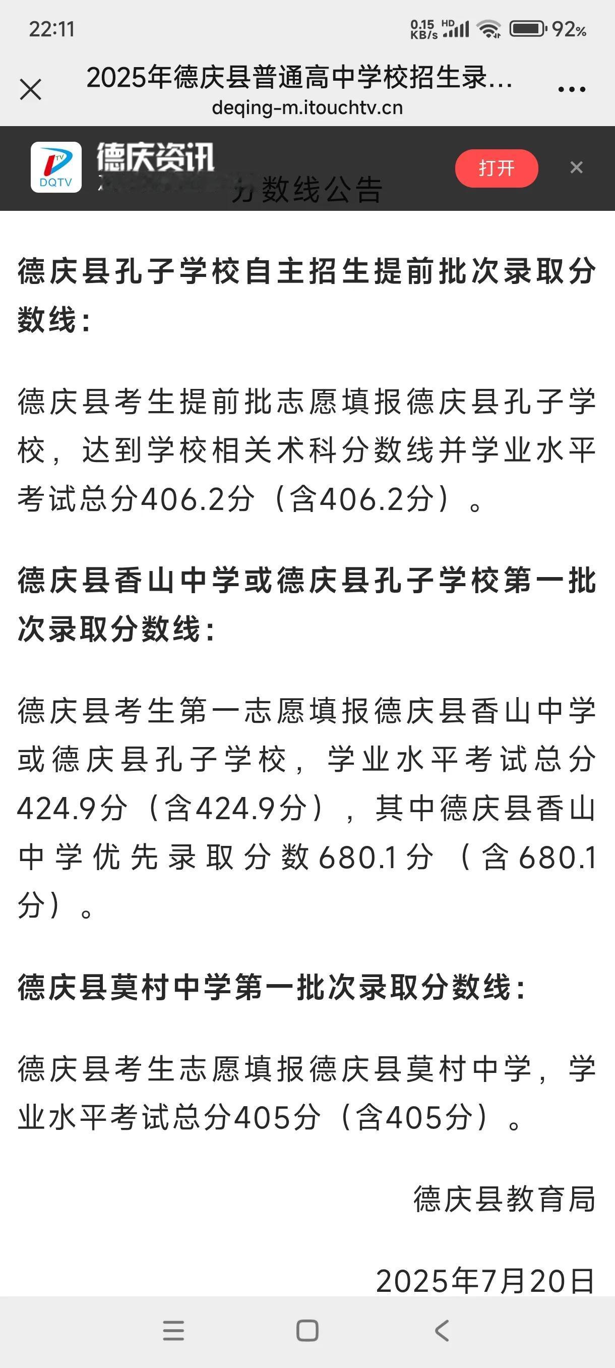 2025年肇庆德庆县中考录取分数结果出来啦！ 速查               