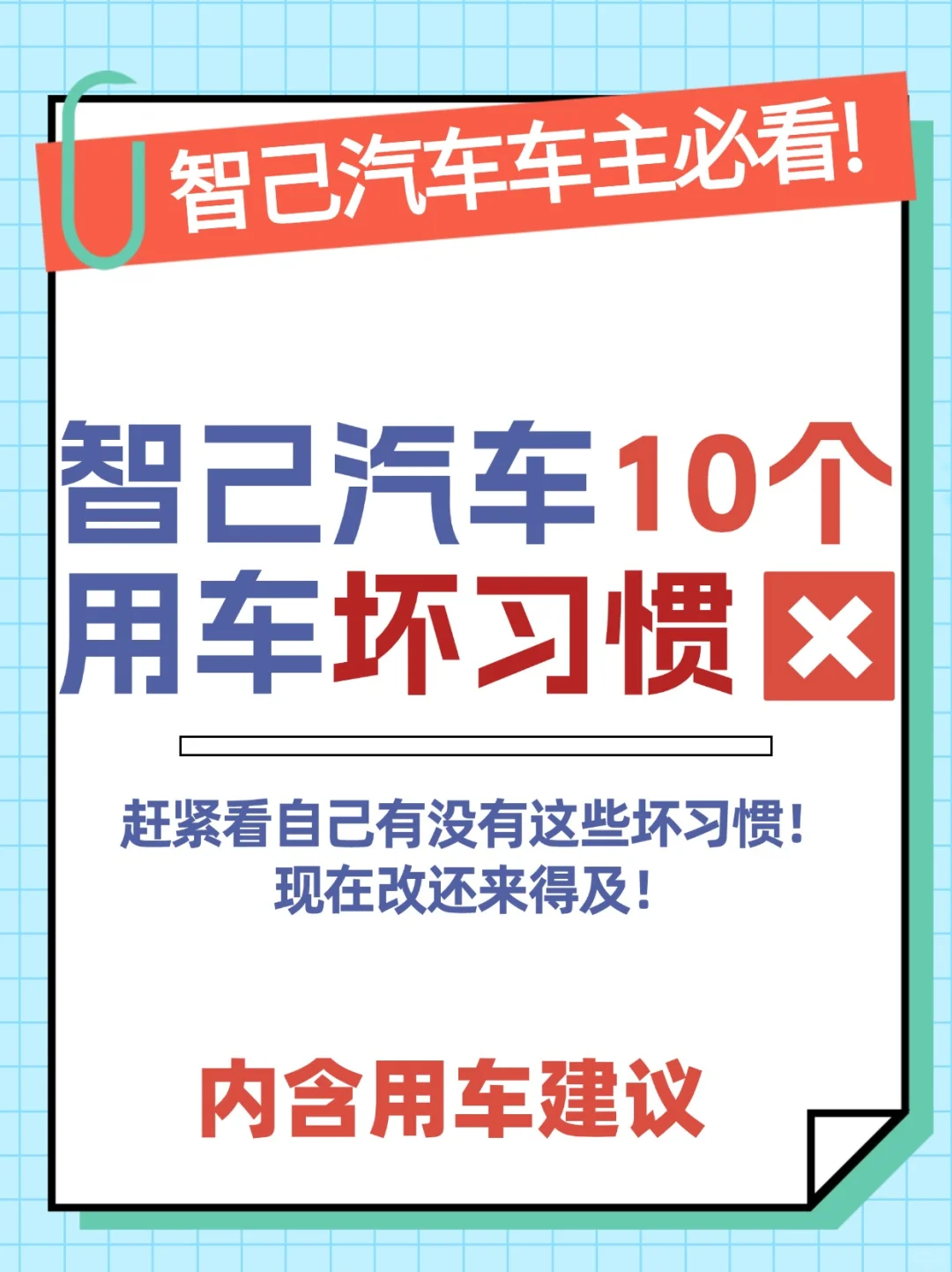 智己汽车10个用车坏习惯❎赶紧看自己有没有