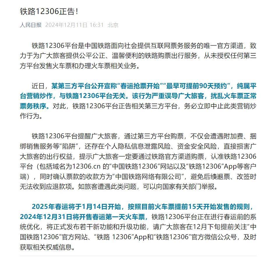 铁路12306辟谣，春运最早提前90天纯属炒作，提醒广大旅客勿在第三方平台购票，